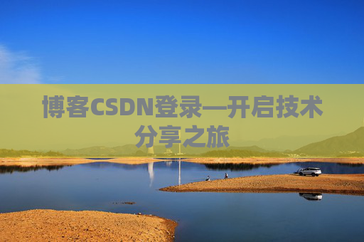 博客CSDN登录—开启技术分享之旅